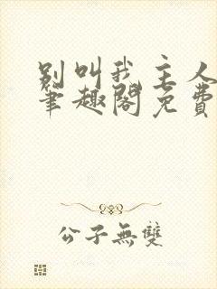 别叫我主人by笔趣阁免费阅读最新章节