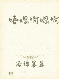 唔嗯啊嗯啊哈嗯