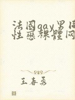 法国gay男同性恋裸体网址