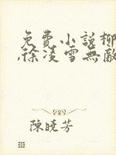 免费小说柳无邪,徐凌雪无敌邪神封面