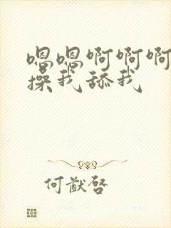 嗯嗯啊啊啊好棒操我舔我