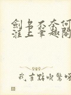 剑名不奈何by淮上笔趣阁