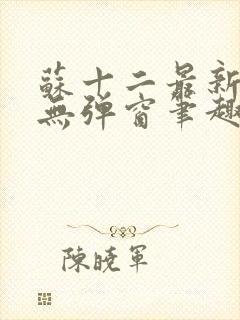 苏十二最新章节无弹窗笔趣阁封面