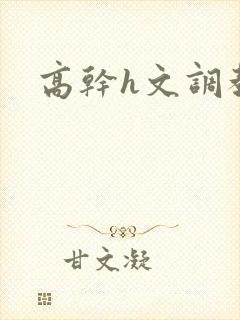 高干h文调教封面