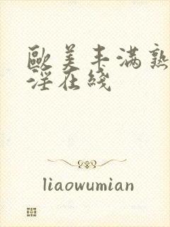 欧美丰满熟妇乱淫在线封面