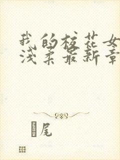 我的校花女友苏浅柔最新章节阅读