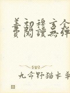 姜初穆玄全文免费阅读无弹窗笔趣阁