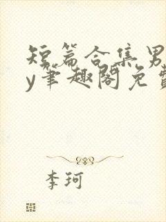 短篇合集男男by笔趣阁免费阅读封面