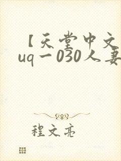 【天堂中文】juq一030人妻秘书