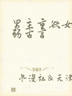 男主重欲女主柔弱古言