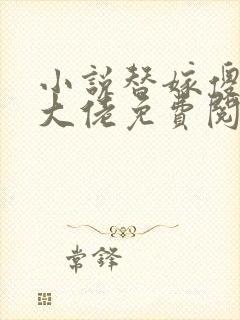 小说替嫁傻妻是大佬免费阅读