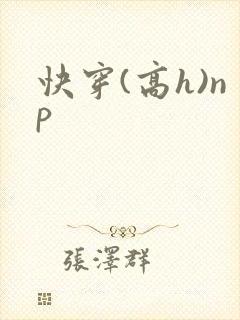 快穿(高h)np
