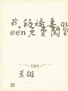 我的娇妻 queen免费阅读笔趣阁小说