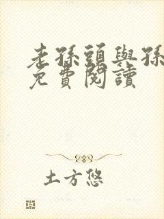 老孙头与孙秀英免费阅读