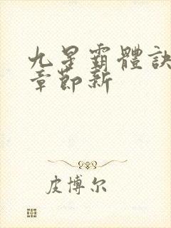 九星霸体诀最新章节新