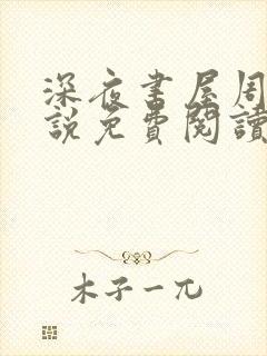 深夜书屋周泽小说免费阅读全文下载