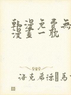 韩漫免费无删减漫画一耽