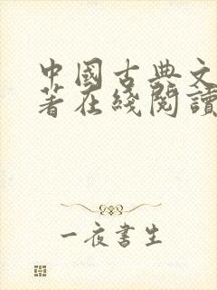 中国古典文学名著在线阅读封面