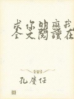 求你明恋我小说全文阅读在线阅读