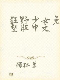 狂野少女免费完整版中文封面