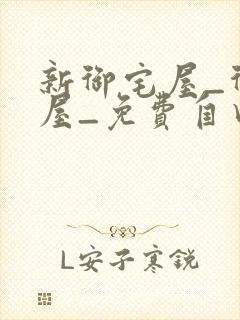 新御宅屋_御书屋_免费自由阅读