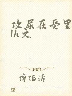 攻尿在受里面blh文