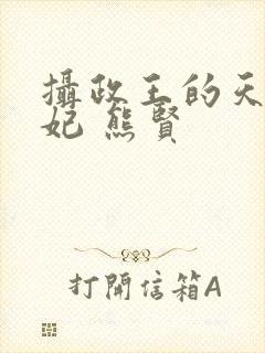 摄政王的天命医妃 熊贤