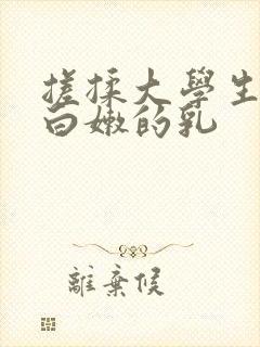 搓揉大学生高耸白嫩的乳