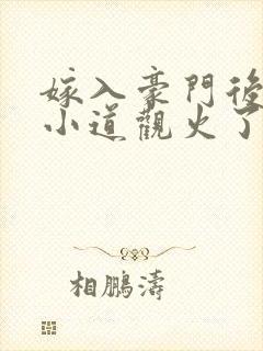 嫁入豪门后我的小道观火了笔趣阁