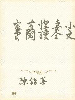 家有悍妻小说免费阅读全文