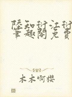 陆知衍江衍继兄笔趣阁免费阅读最新