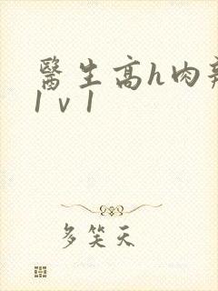 医生高h肉辣文1ⅴ1封面