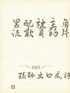 男配被主角们轮流欺负的片段封面