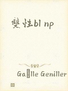 双性bl np