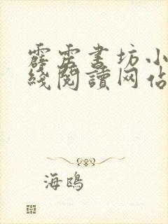 霹雳书坊小说在线阅读网站