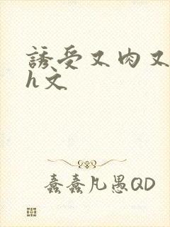 诱受又肉又欲的h文