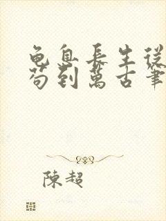 龟息长生从杂役苟到万古笔趣阁