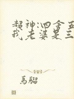 超神:四舍五入我老婆是三王