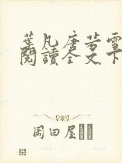 叶凡唐若雪免费阅读全文下载