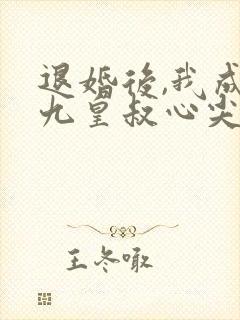 退婚后,我成了九皇叔心尖宠