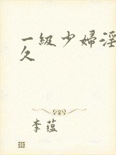 一级少妇淫片久久