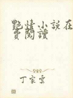 艳情小说在线免费阅读封面