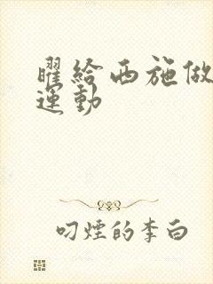 曜给西施做剧烈运动封面