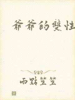 爷爷的双性美人