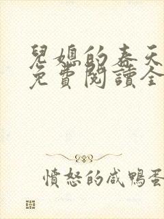 儿媳的春天小说免费阅读全文最新章节