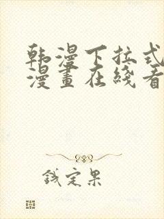 韩漫下拉式免费漫画在线看