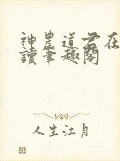 神农道君在线阅读笔趣阁