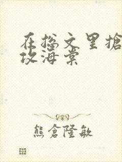 在总文里抢主角攻海棠