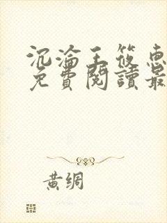 沉沦王筱惠全文免费阅读最新章节列