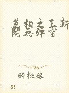 万相之王新笔趣阁无弹窗